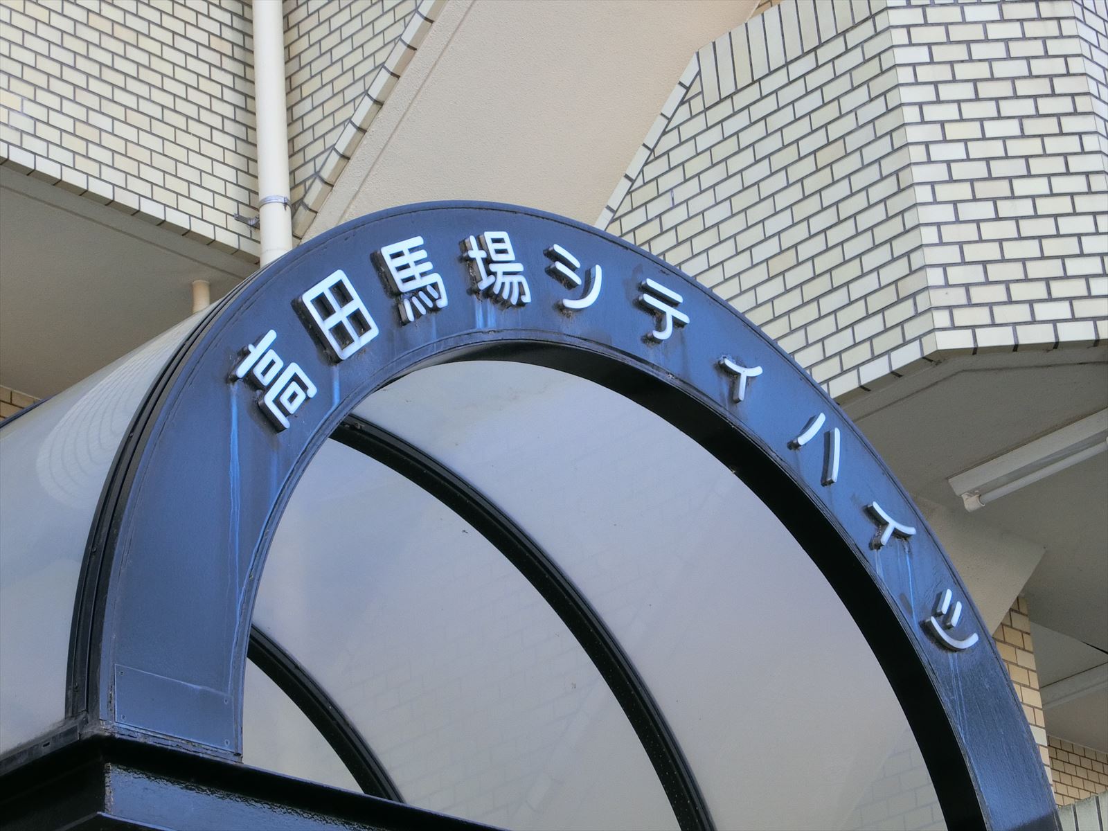 ネームプレート：高田馬場シティハイツ