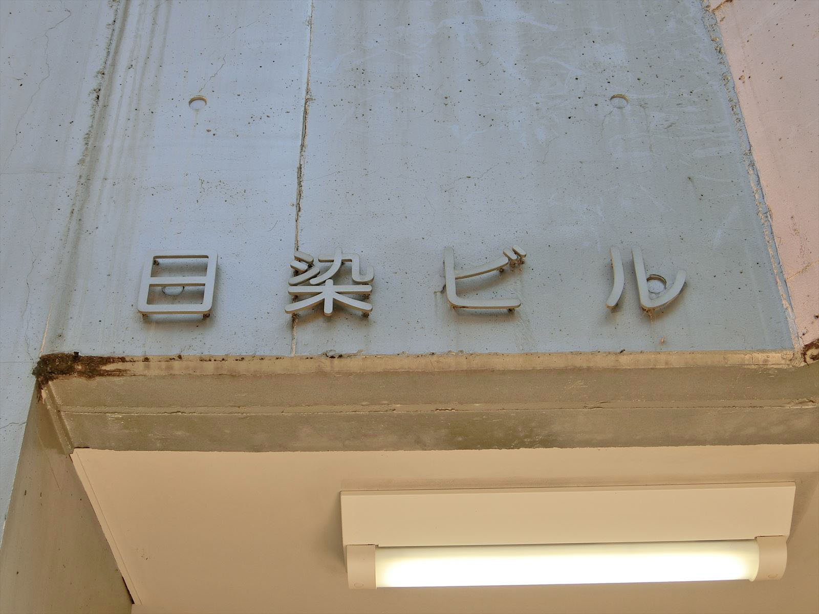 ネームプレート：日染ビル