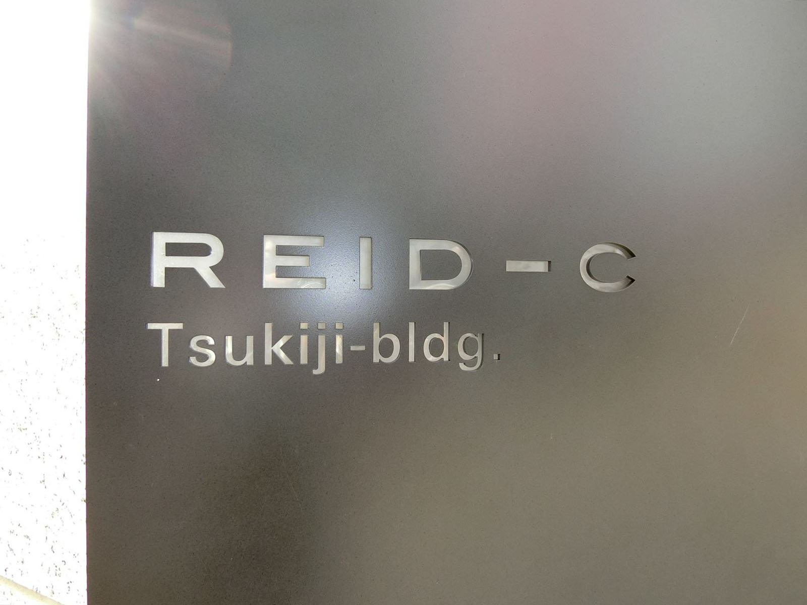 ネームプレート：REID-C築地ビル