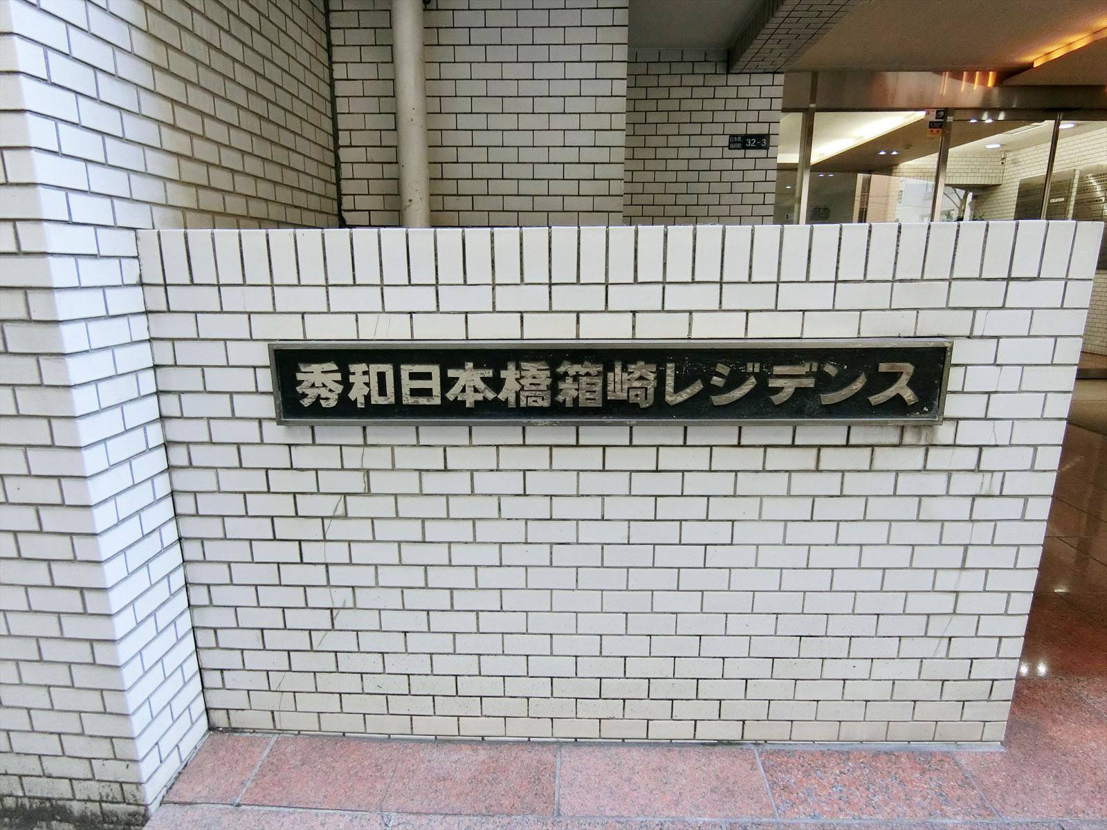 ネームプレート：秀和日本橋箱崎町レジデンス