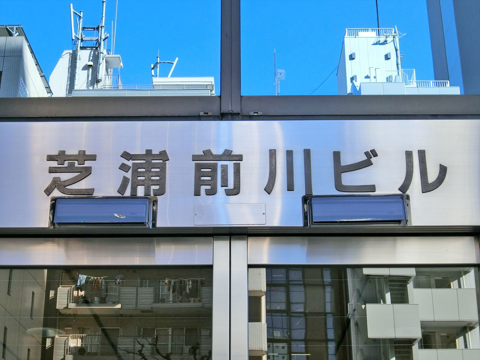 ネームプレート：芝浦前川ビル