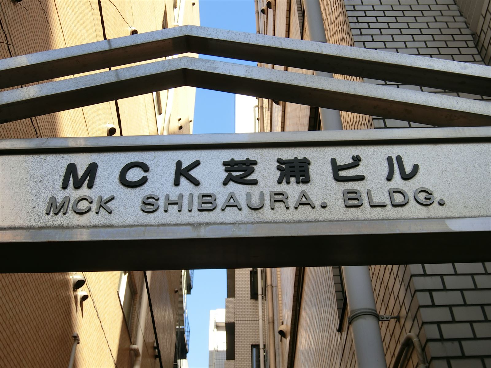 ネームプレート：MCK芝浦ビル
