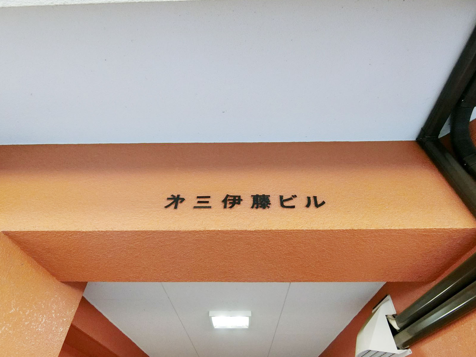 ネームプレート：第三伊藤ビル