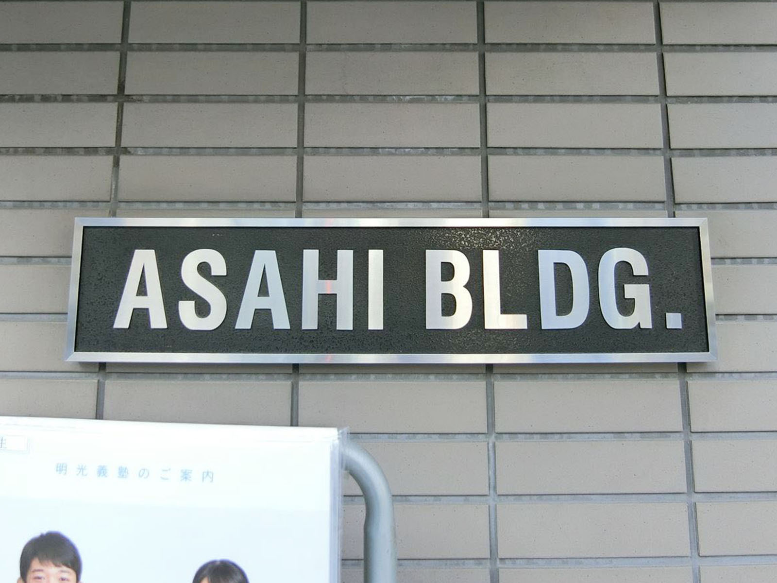 ネームプレート：ASAHIビル