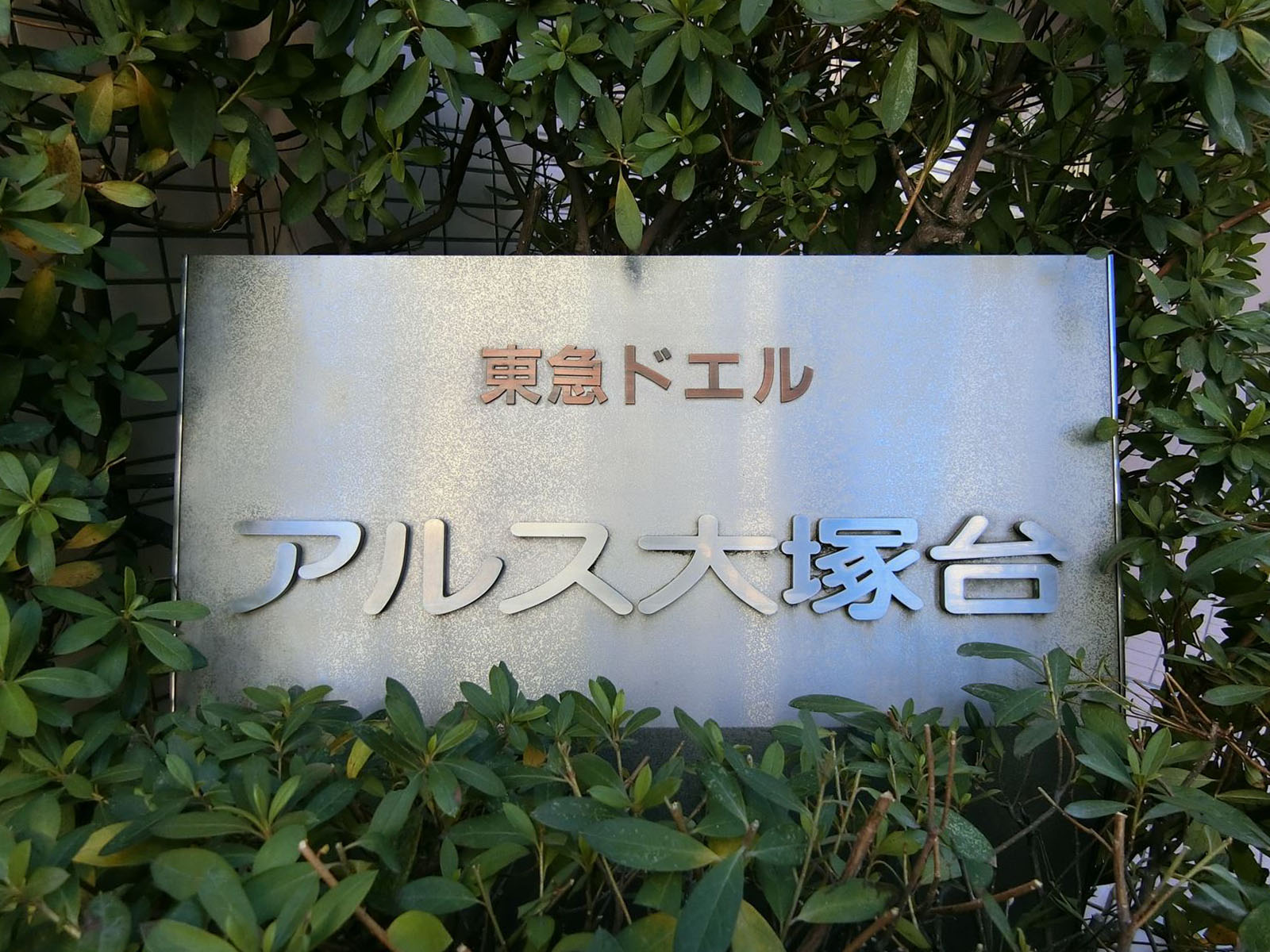 ネームプレート：東急ドエル・アルス大塚台