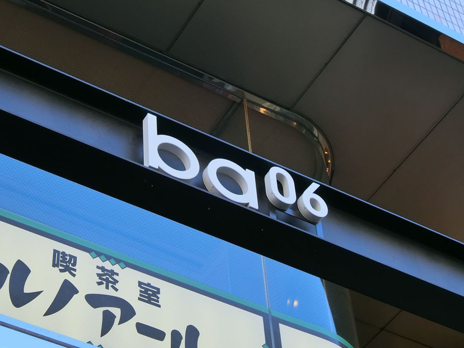 ネームプレート:ba06ビル