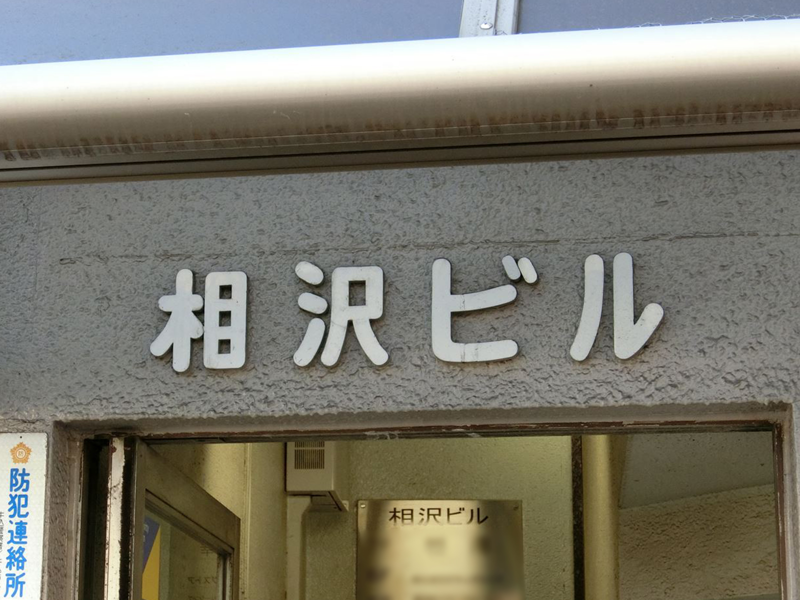 ネームプレート：相沢ビル