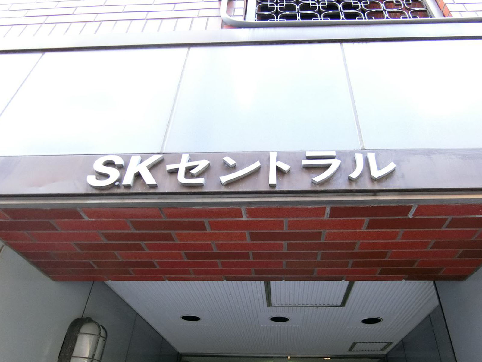 ネームプレート：SKセントラル
