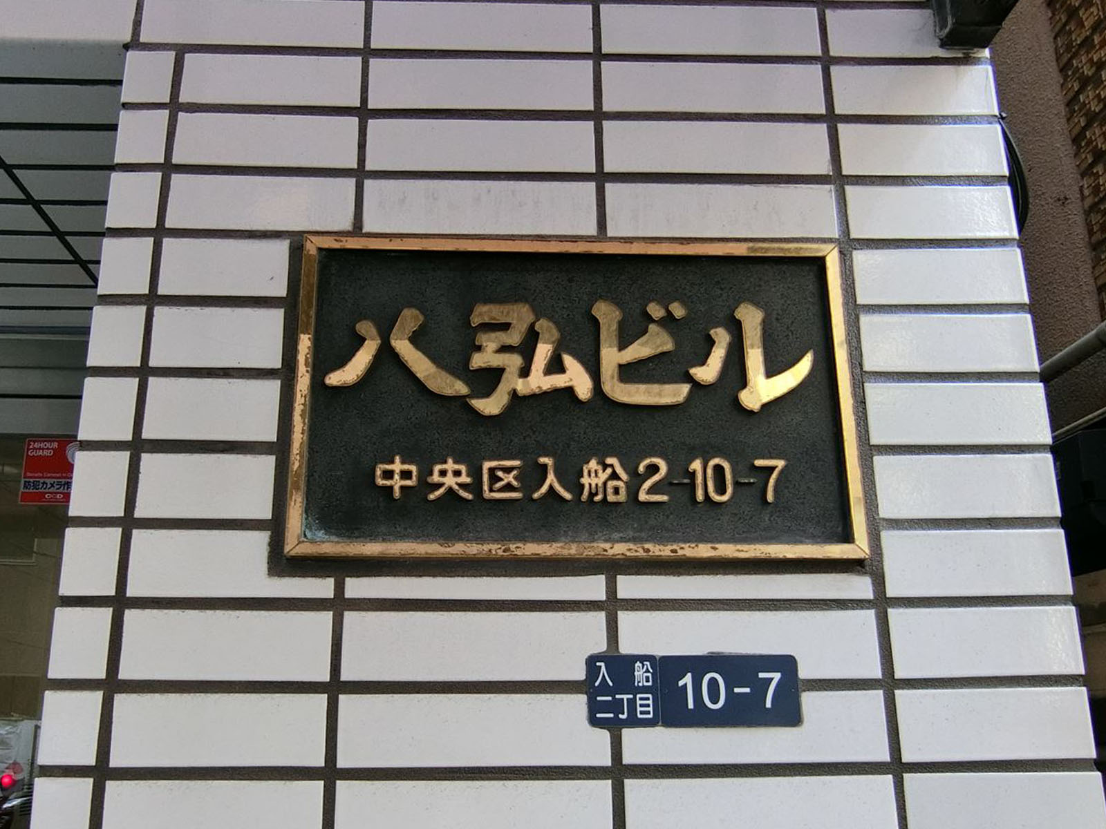 ネームプレート：八弘ビル