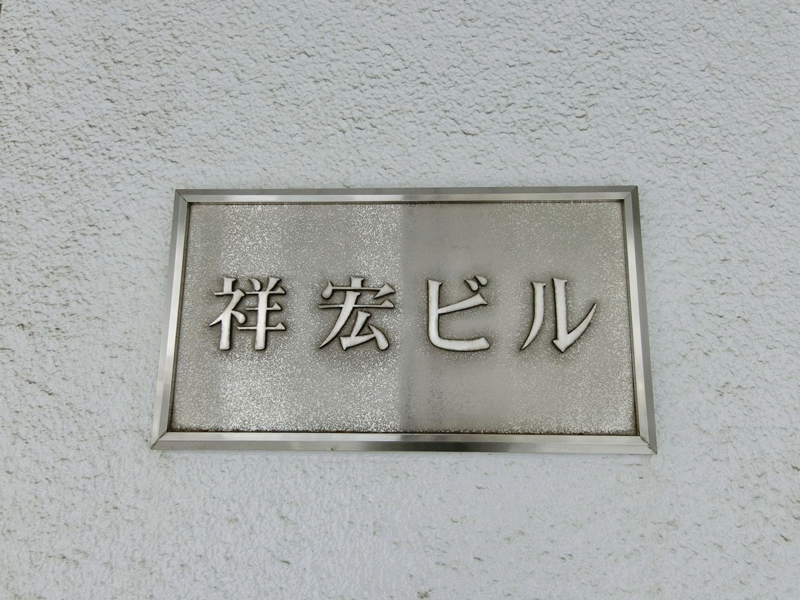 ネームプレート：祥宏ビル