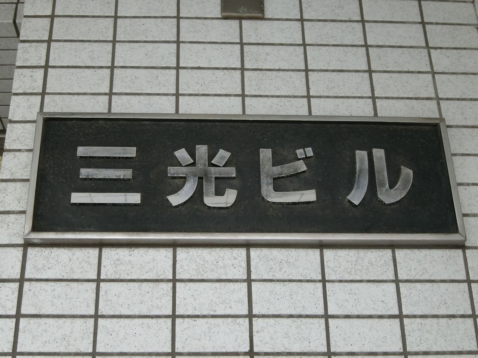 ネームプレート：三光ビル