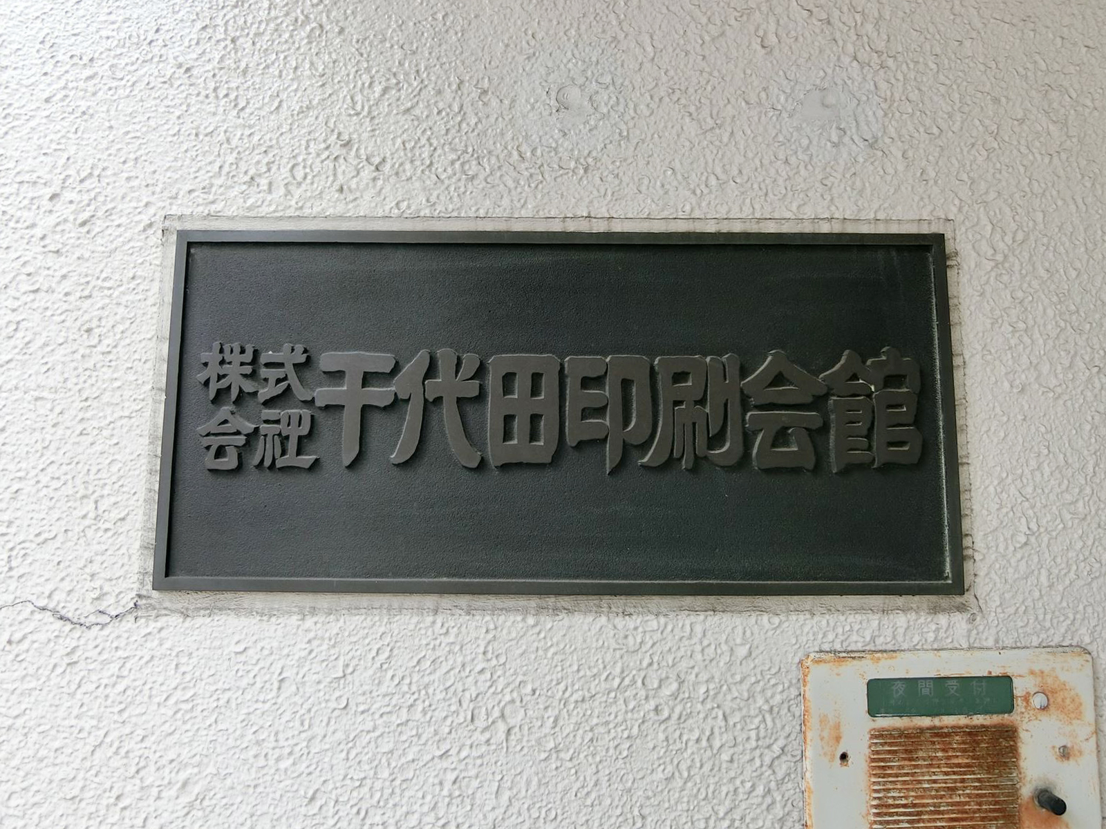 ネームプレート：千代田印刷会館