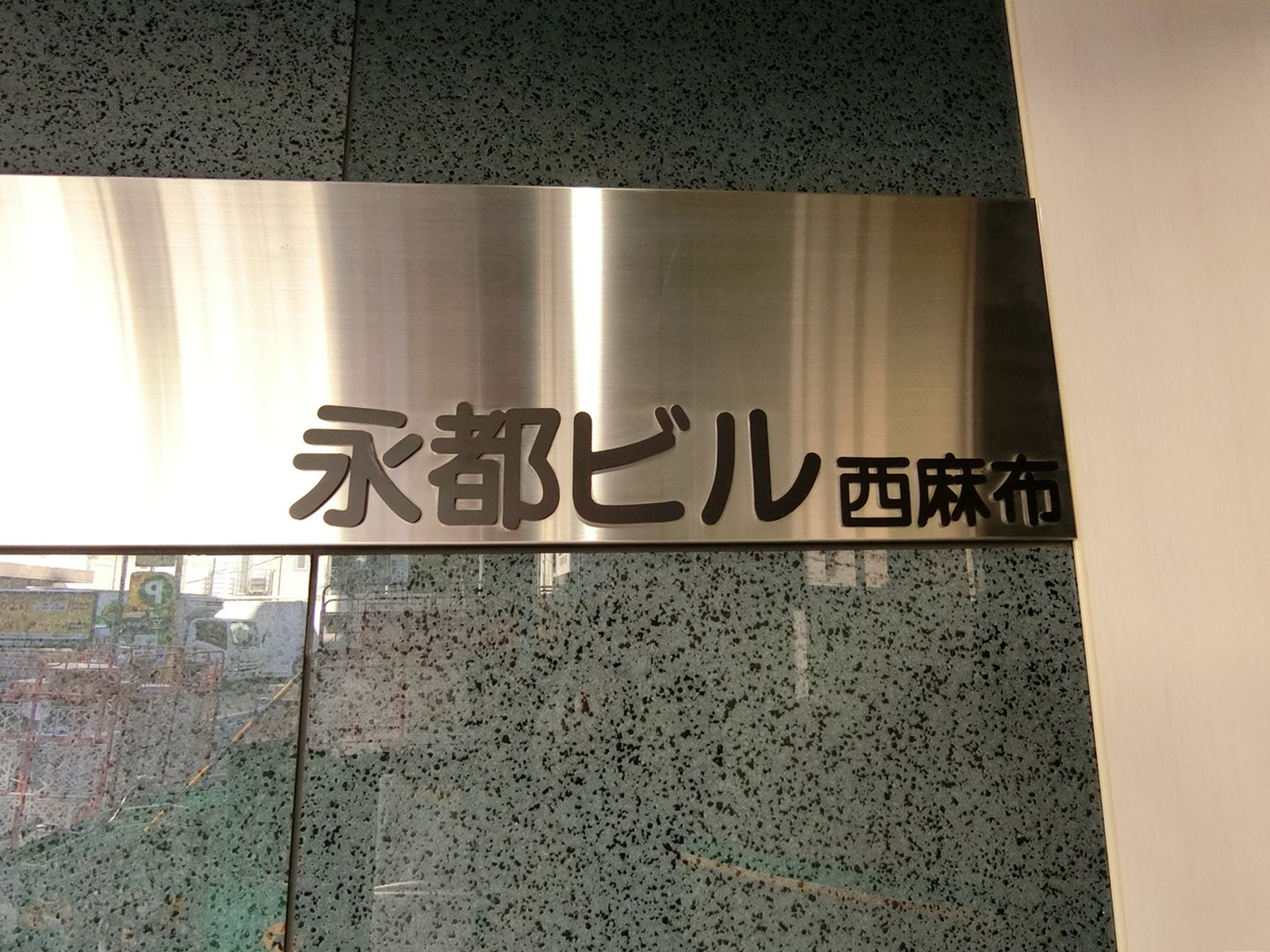 ネームプレート：永都ビル西麻布