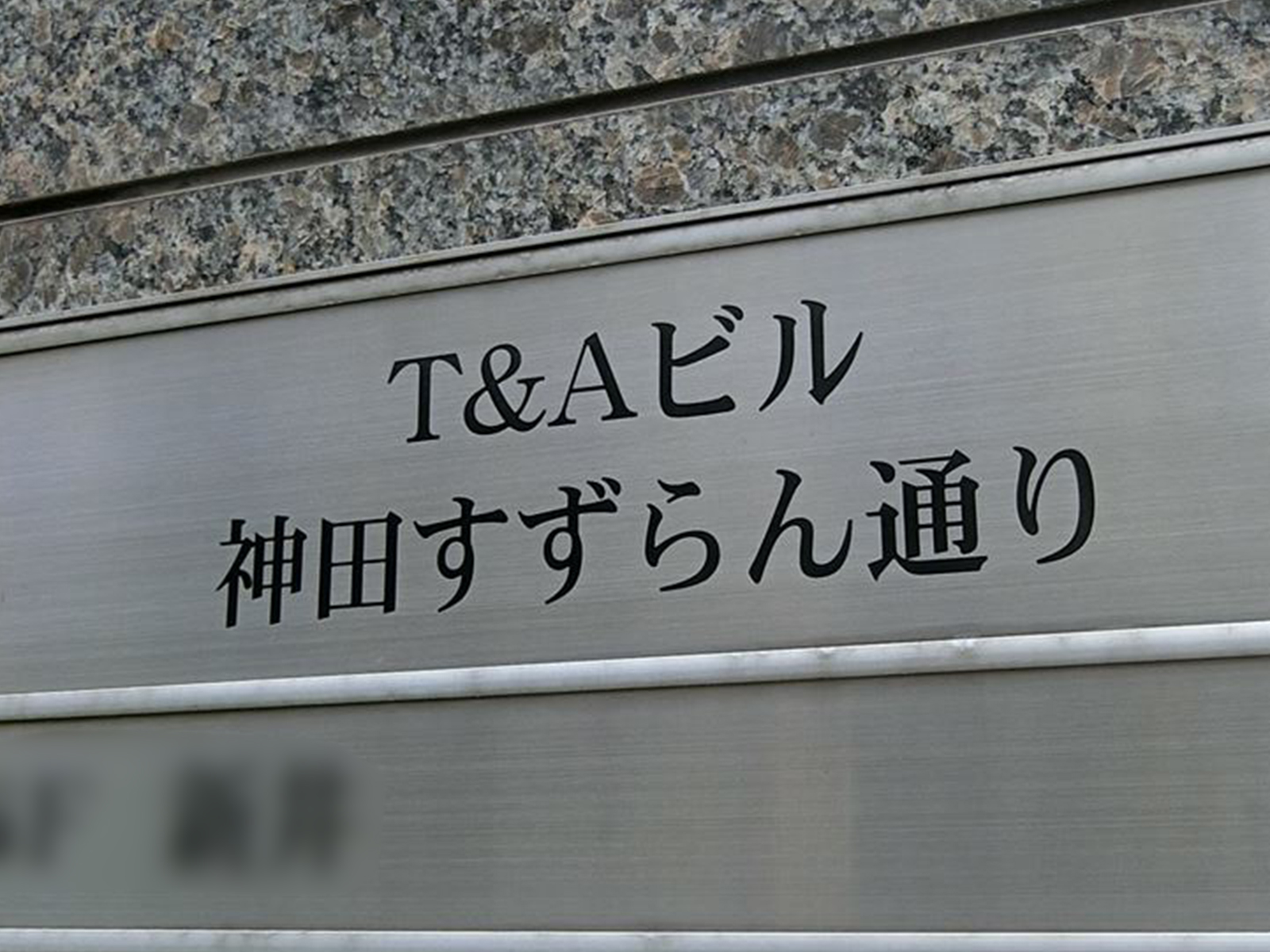 ネームプレート：T&Aビル神田すずらん通り