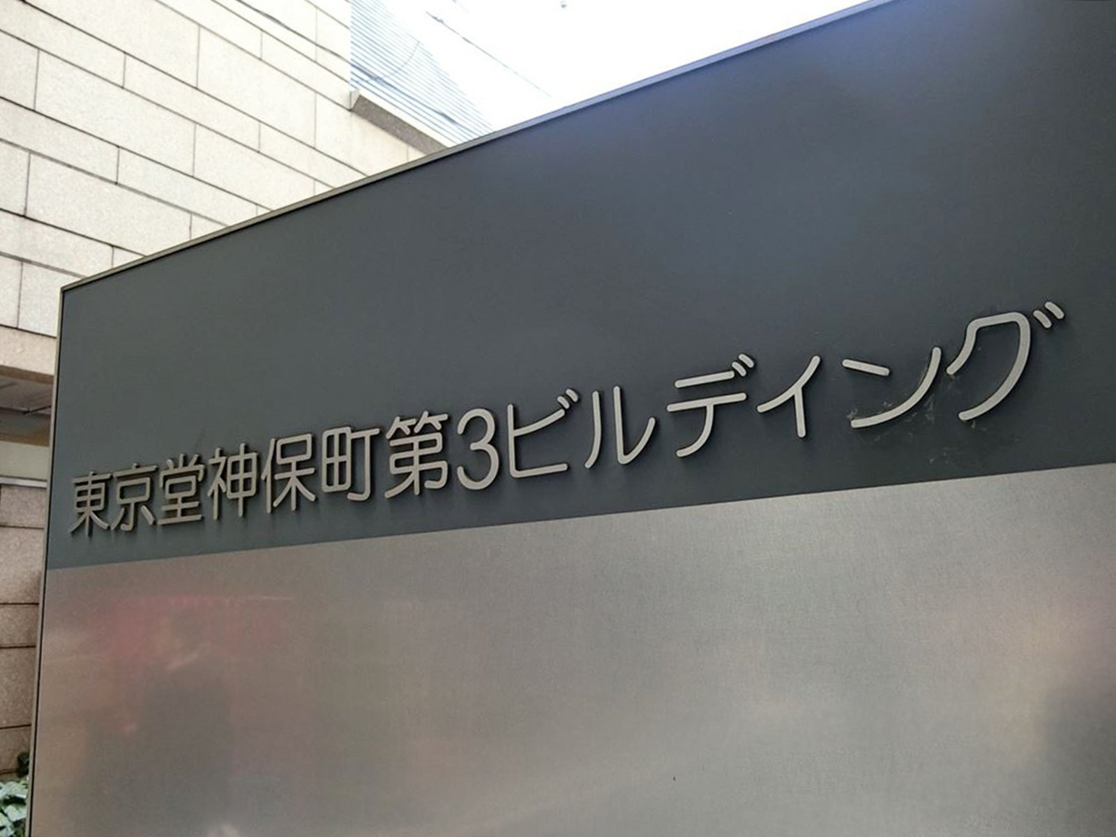 ネームプレート：東京堂神保町第3ビルディング