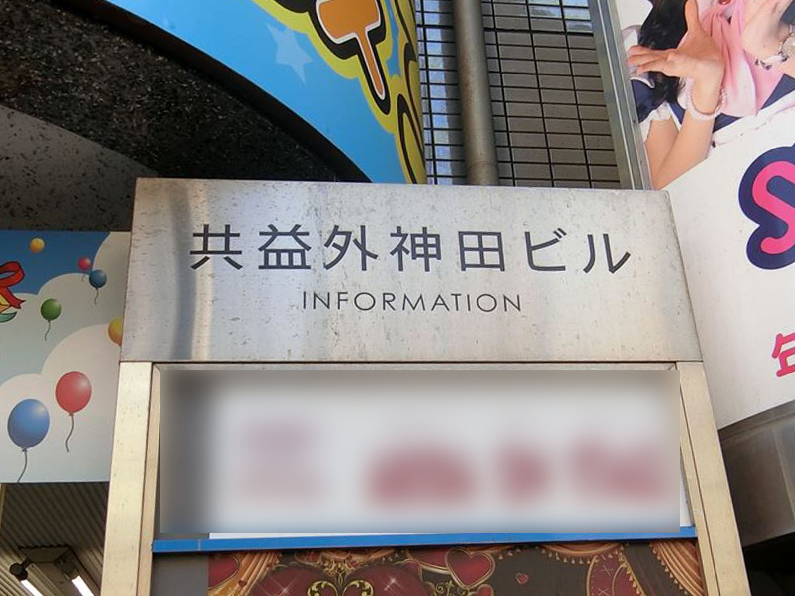 ネームプレート：共益外神田ビル
