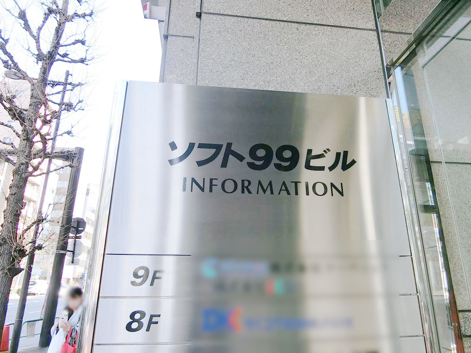 ネームプレート：ソフト99ビル