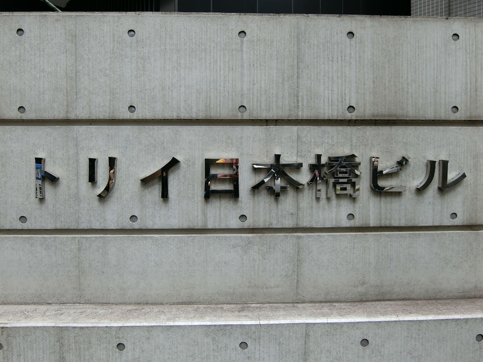 ネームプレート：トリイ日本橋ビル