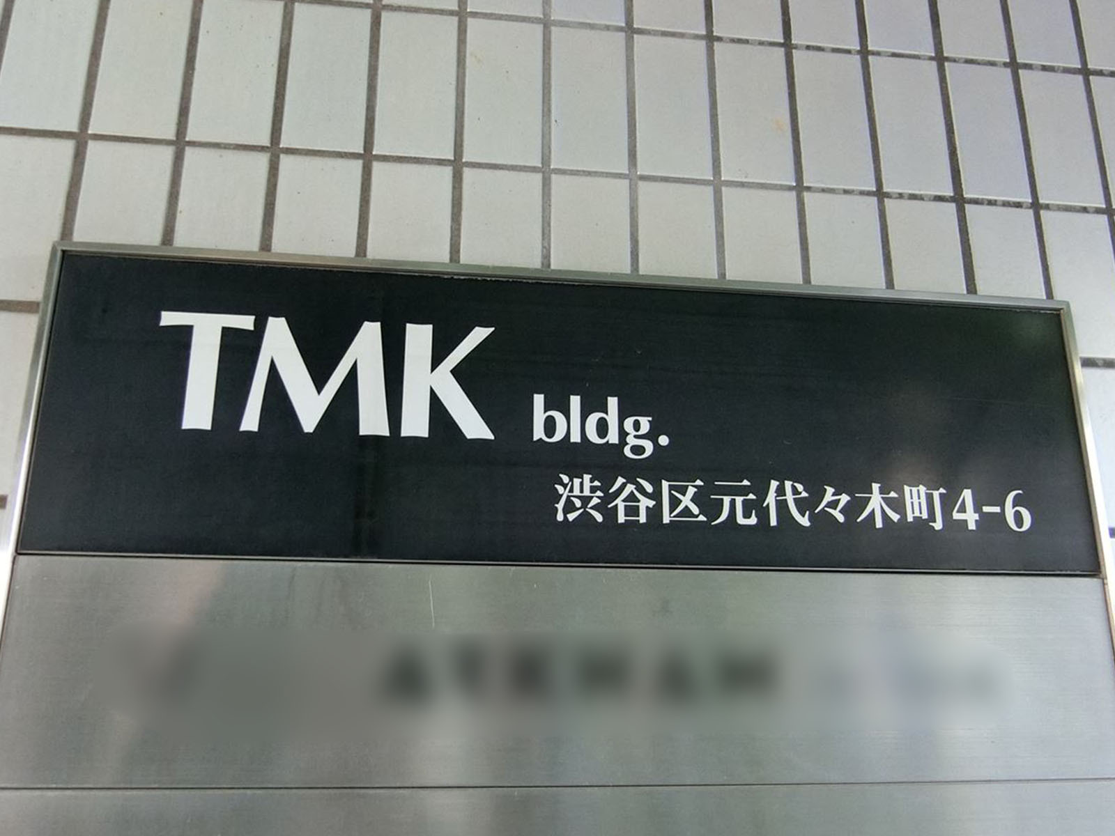 ネームプレート：TMKビル