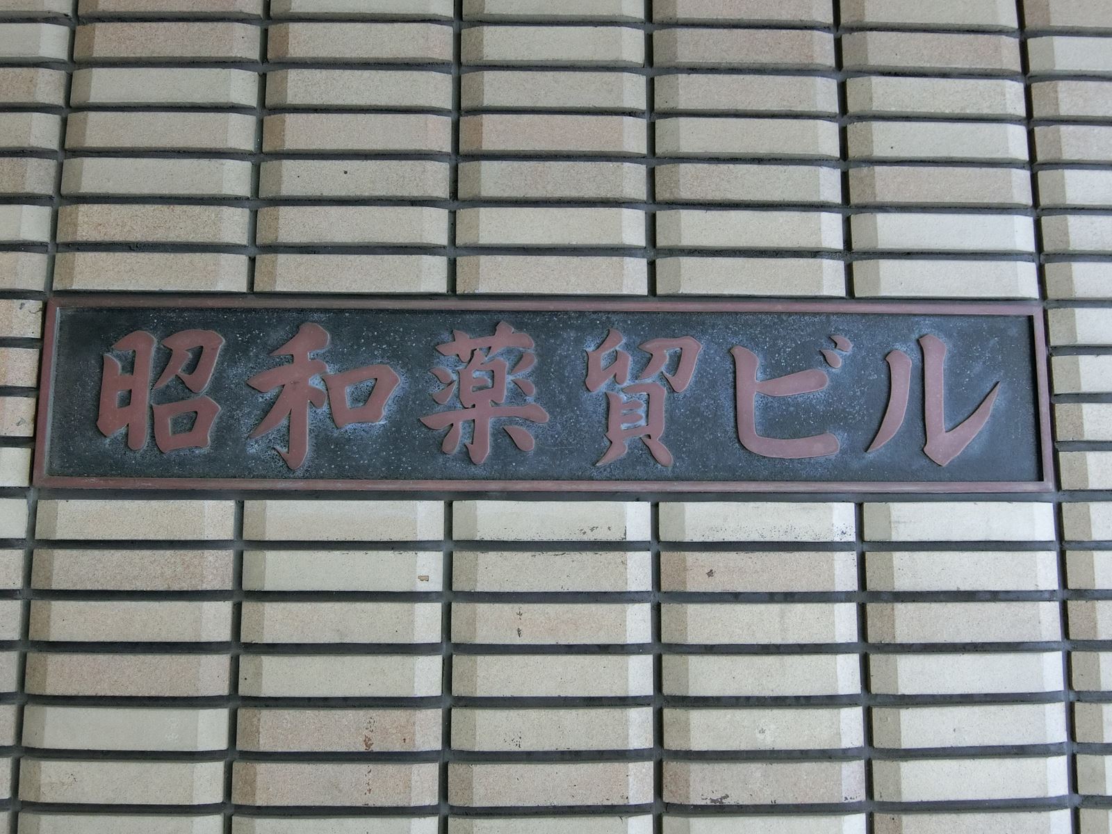ネームプレート：昭和薬貿ビル