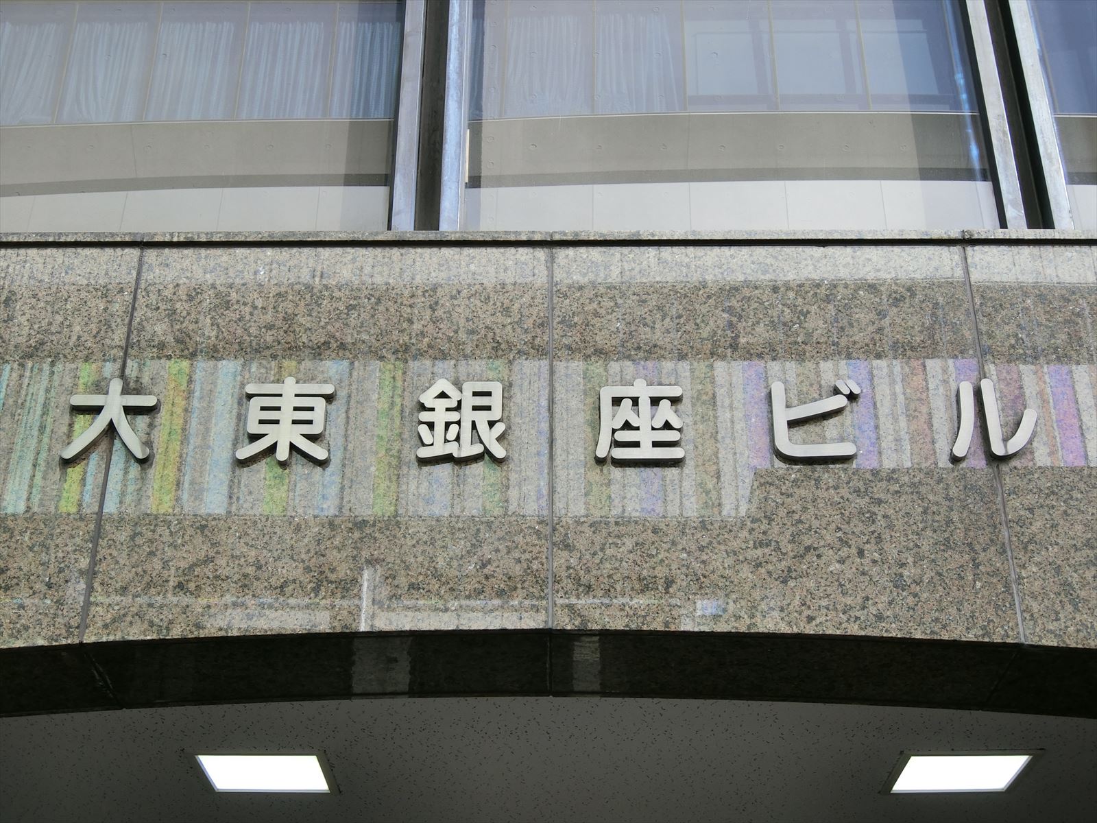 ネームプレート：大東銀座ビル