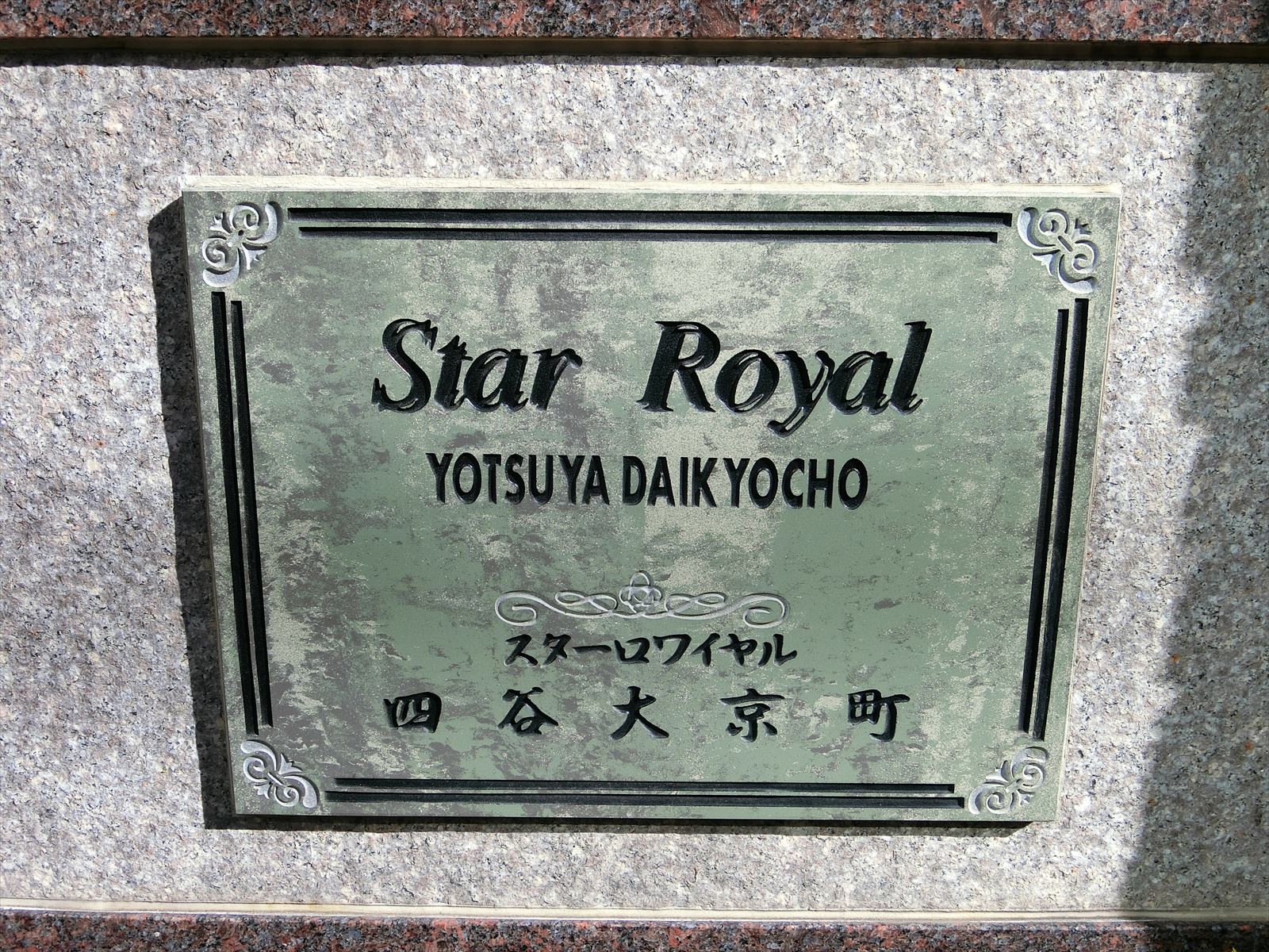 ネームプレート：スターロワイヤル四谷大京町