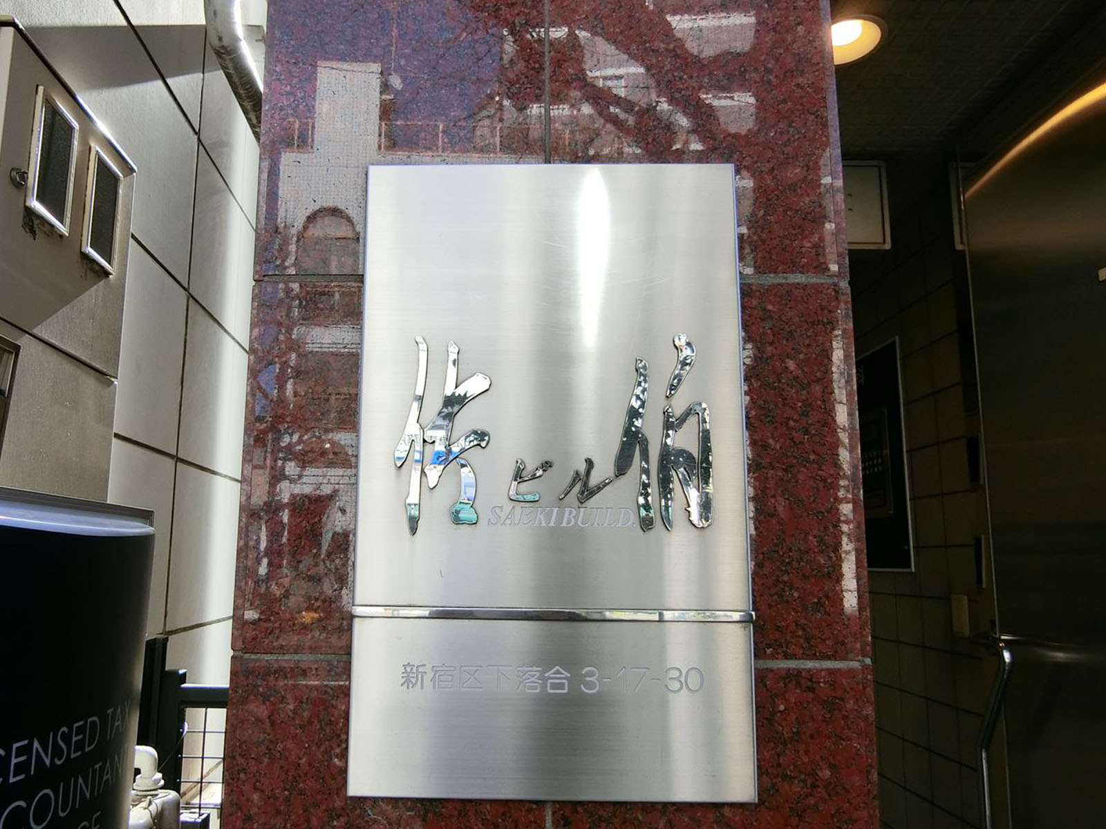 ネームプレート：佐伯ビル