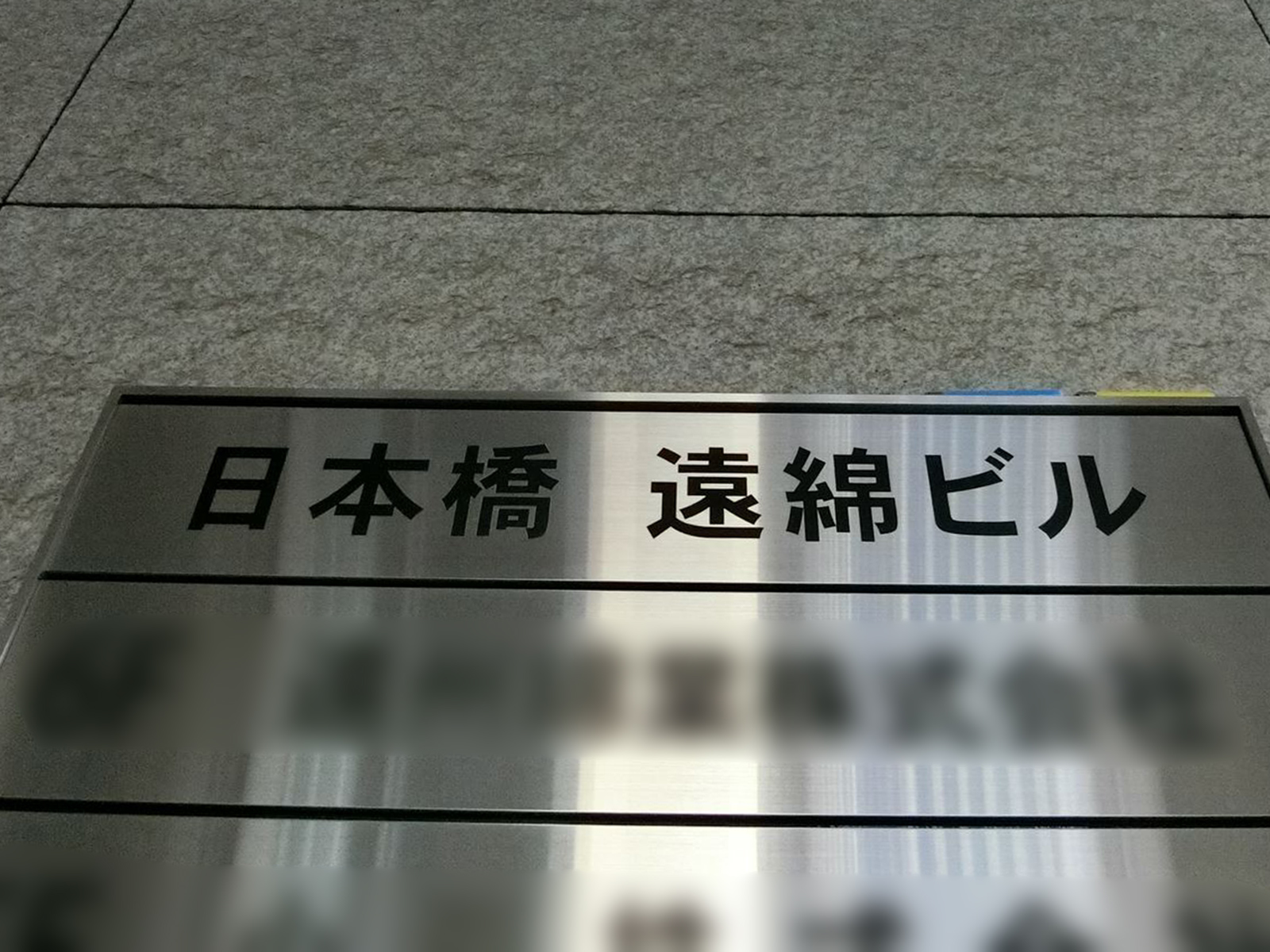 ネームプレート：日本橋遠綿ビル