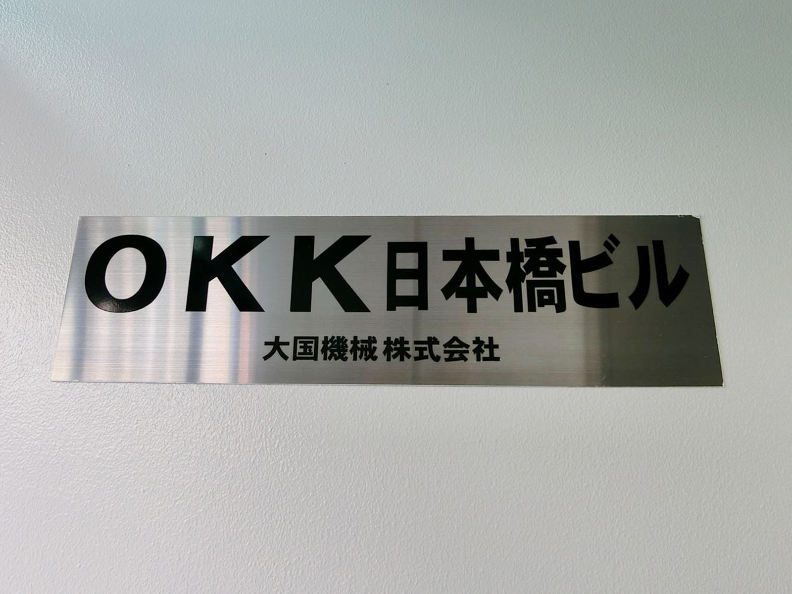 ネームプレート：OKK日本橋ビル