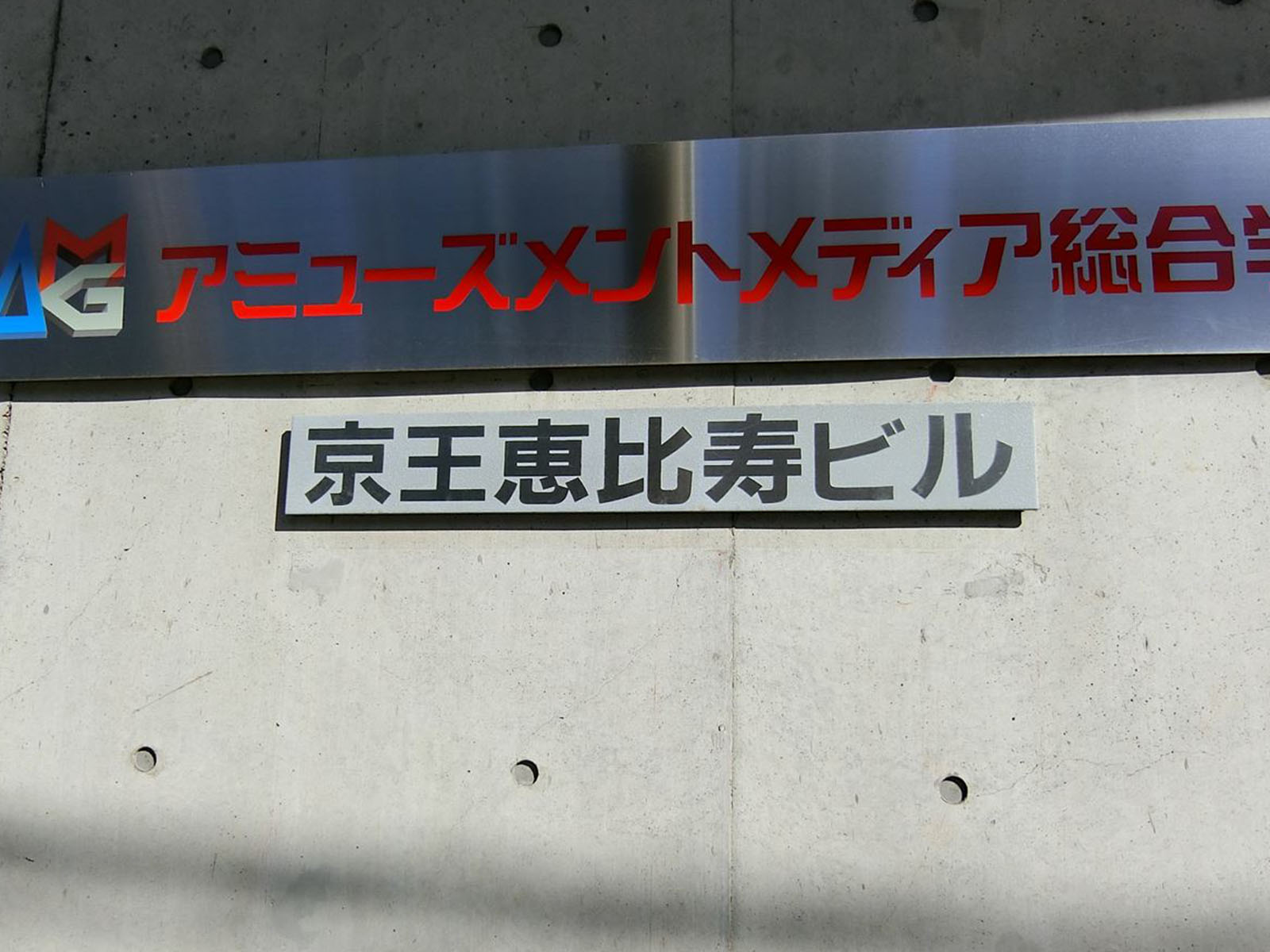 ネームプレート：京王恵比寿ビル