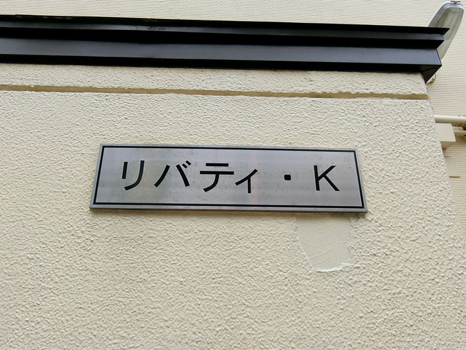 ネームプレート：リバティK