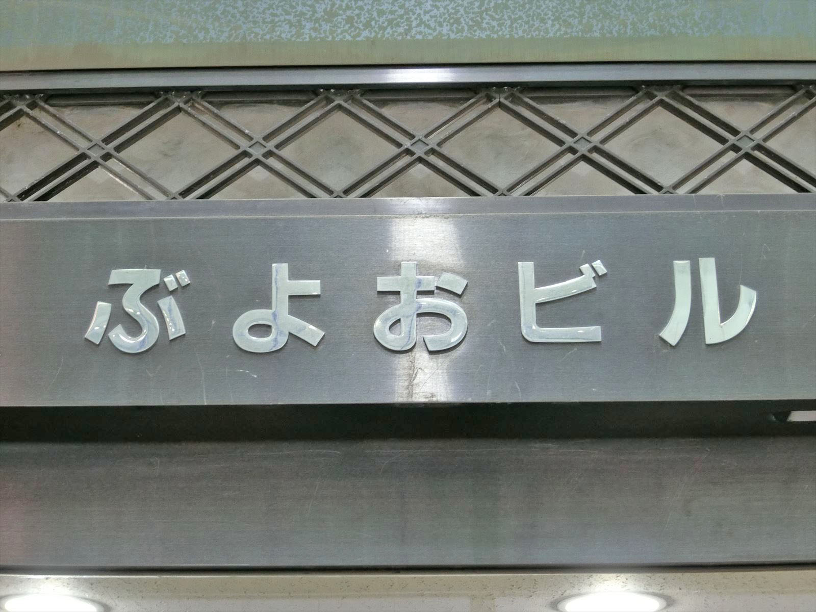 ネームプレート：日本橋ぶよおビル