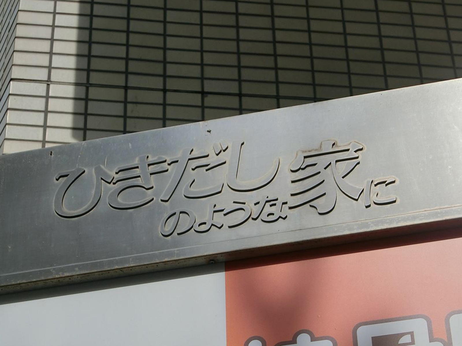 ネームプレート：ひきだしのような家に