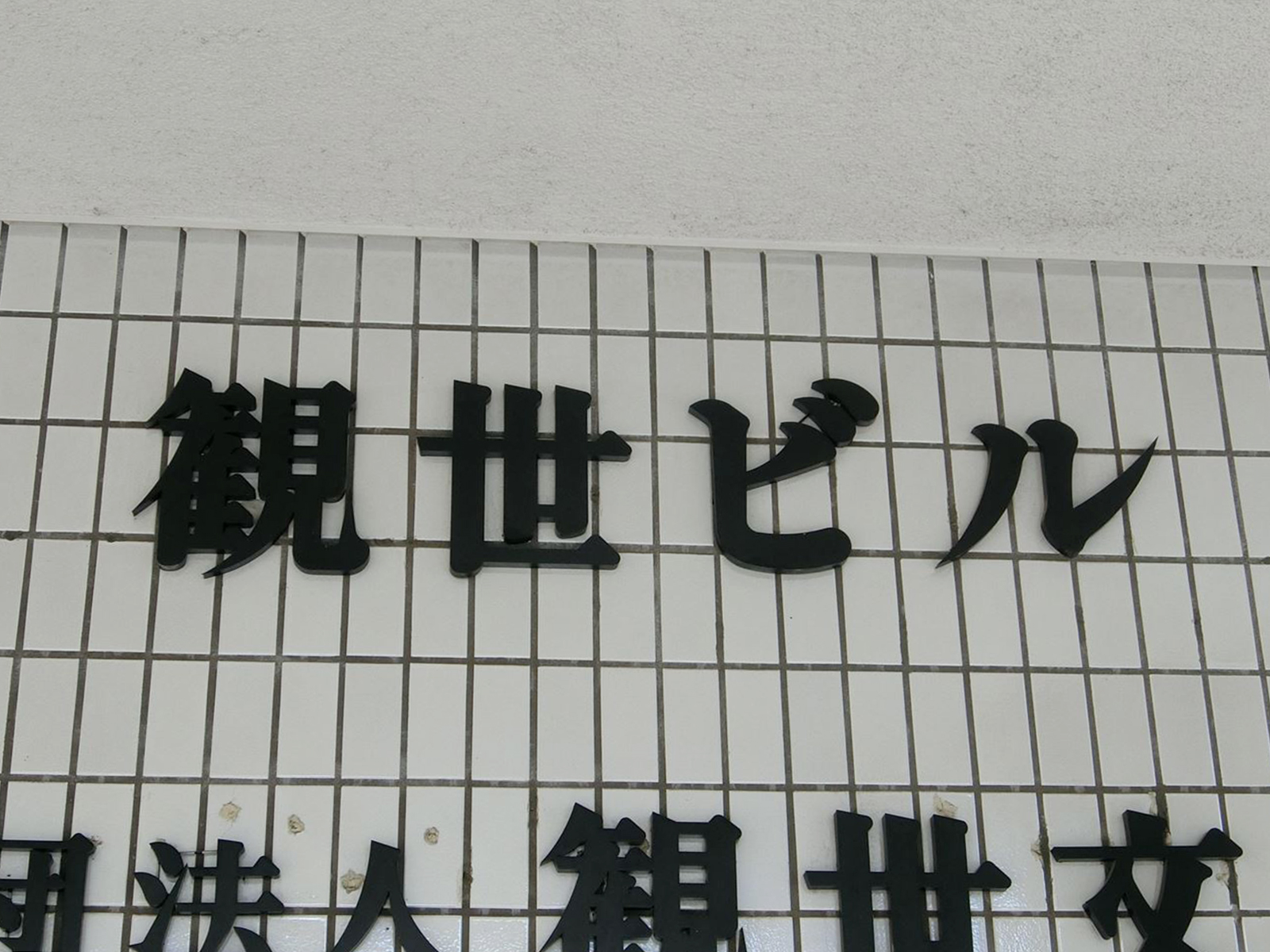 ネームプレート：観世ビル