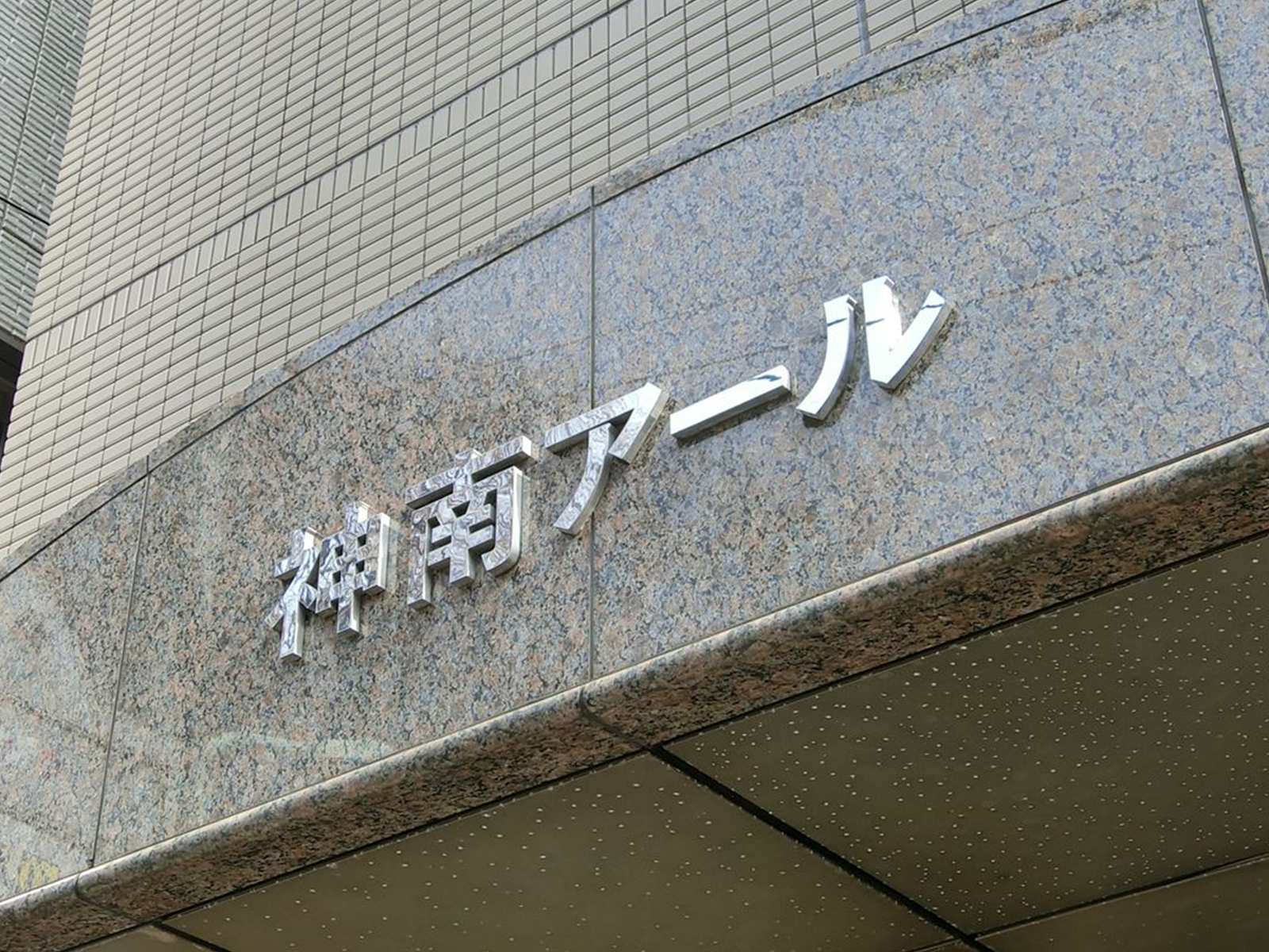 ネームプレート：神南アールビル