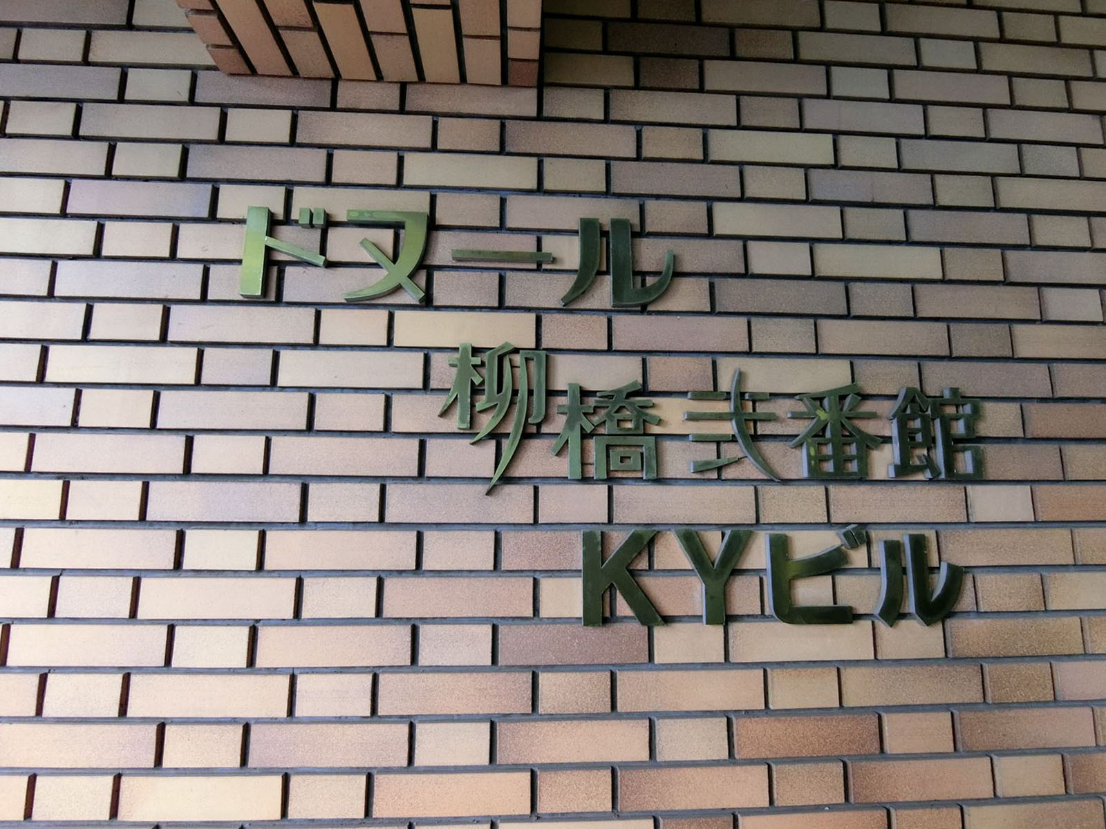 ネームプレート：ドヌール柳橋弐番館