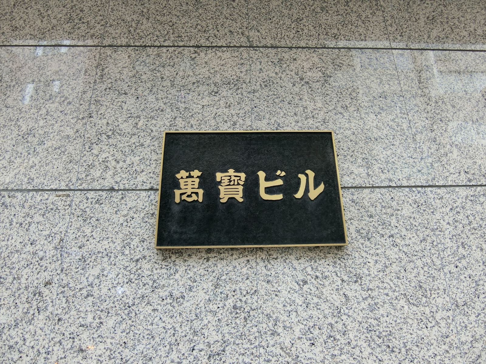 ネームプレート：萬賓ビル