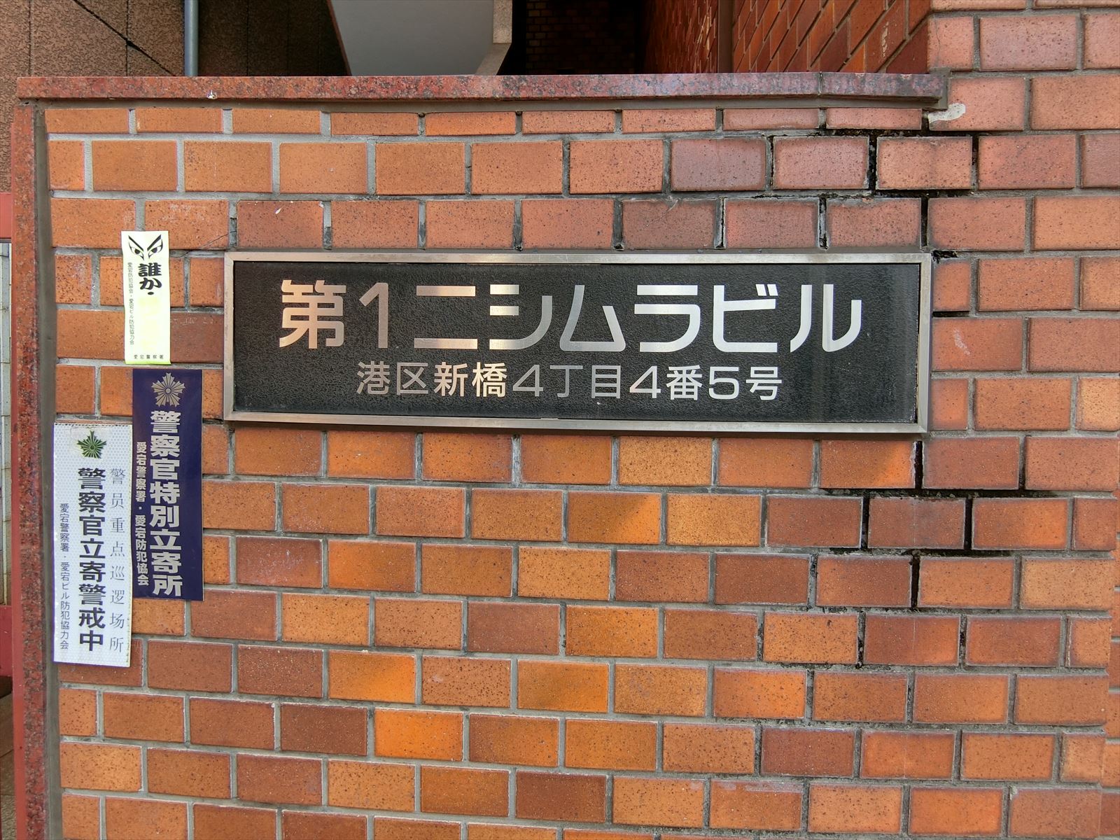 ネームプレート：第1ニシムラビル