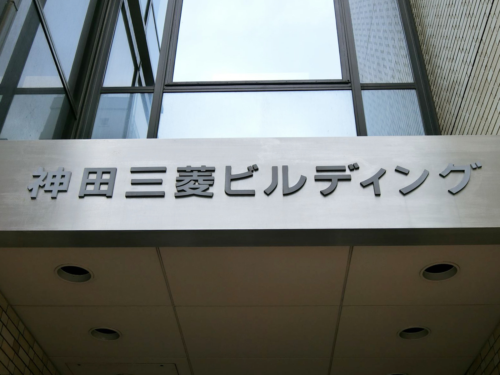 ネームプレート：神田三菱ビル