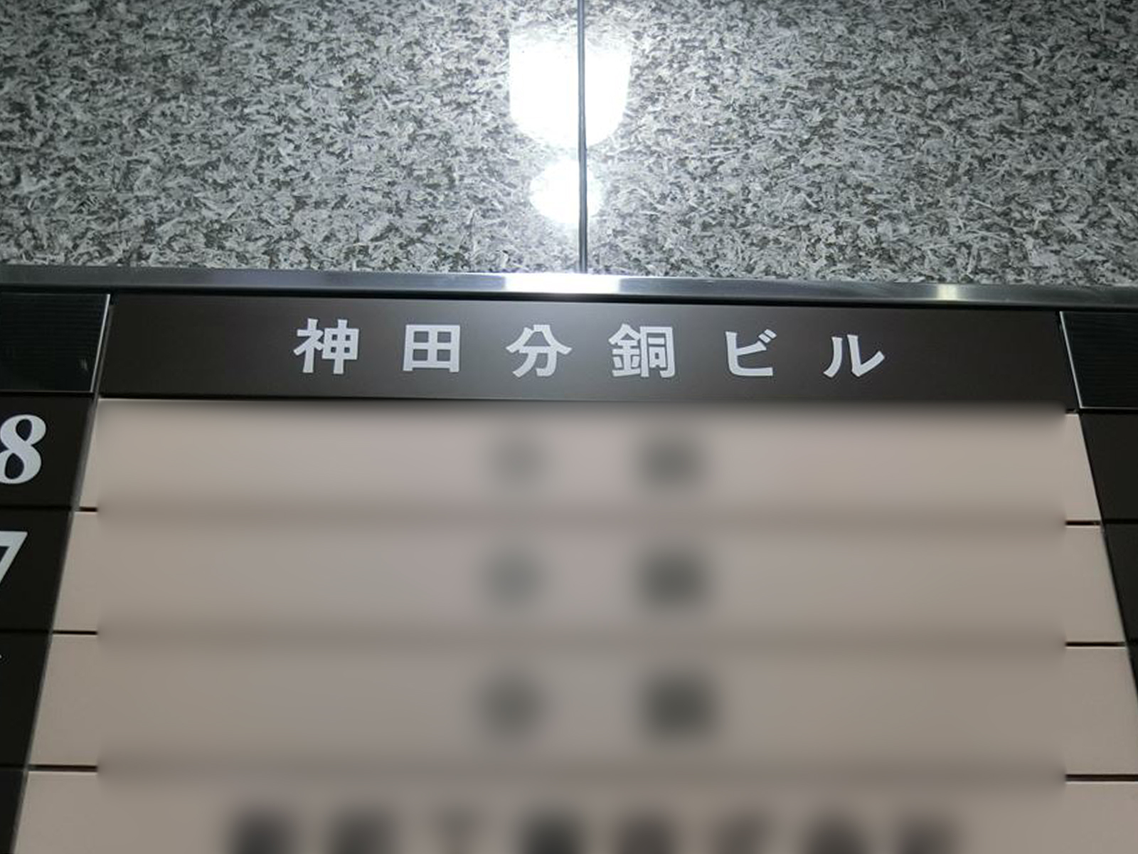 ネームプレート：神田分銅ビル