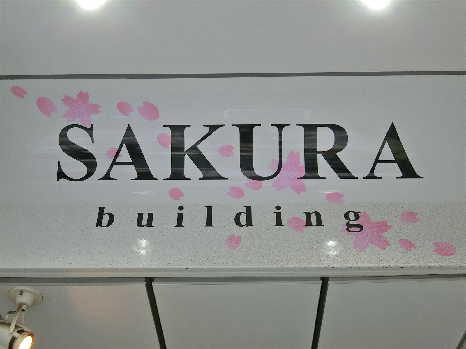 ネームプレート：SAKURAbuilding