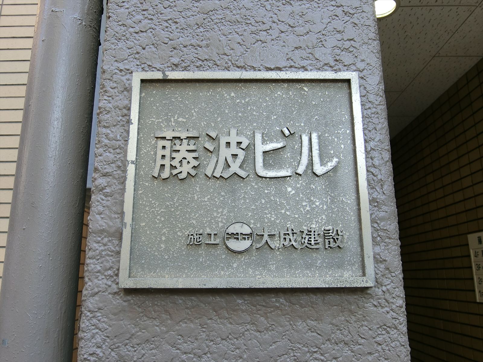 ネームプレート：藤波ビル