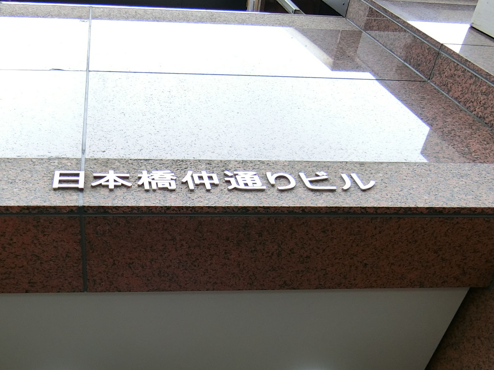 ネームプレート：日本橋仲通りビル