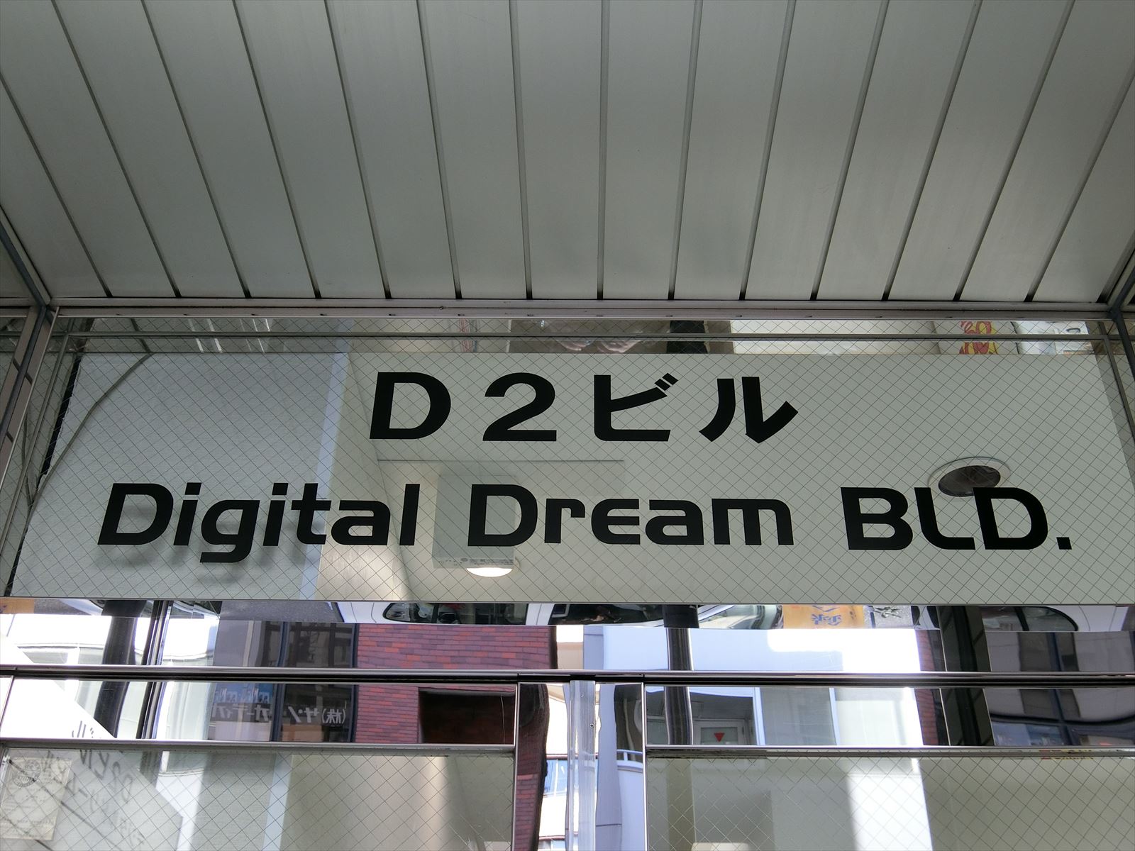 ネームプレート：D2ビル