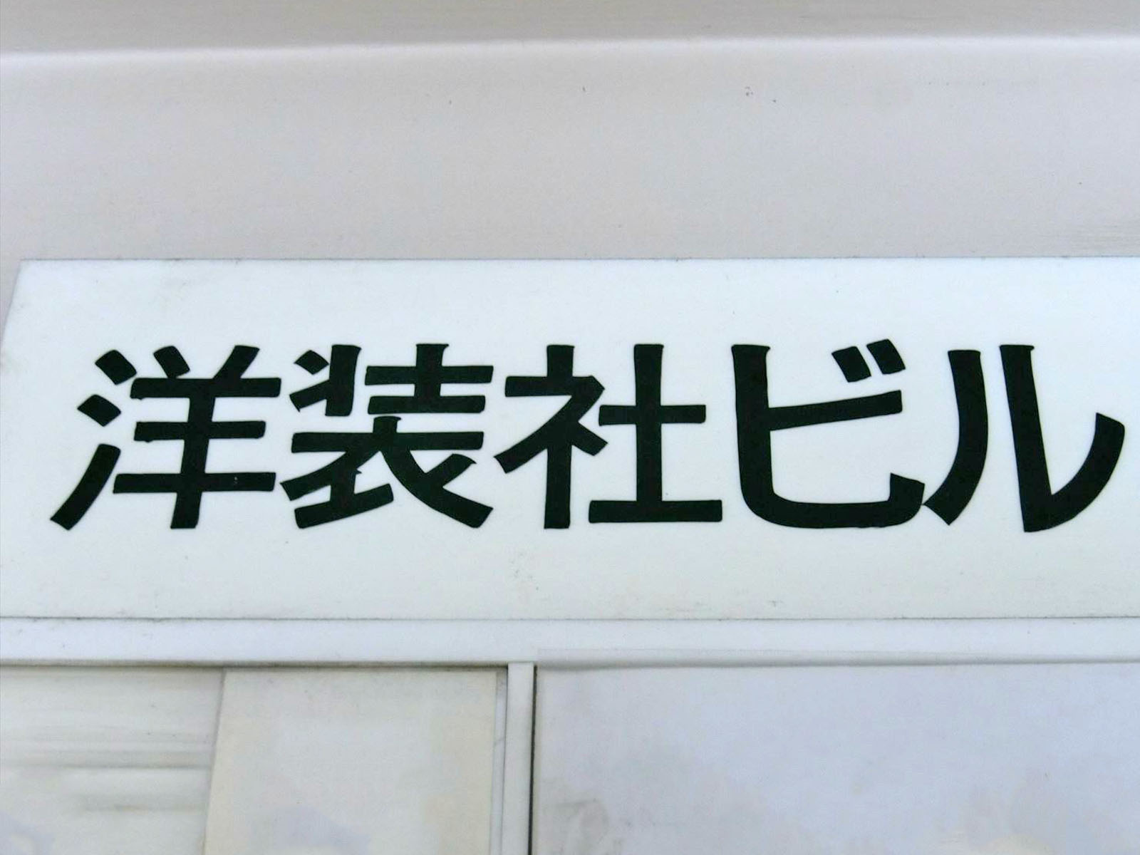 ネームプレート：洋装社ビル