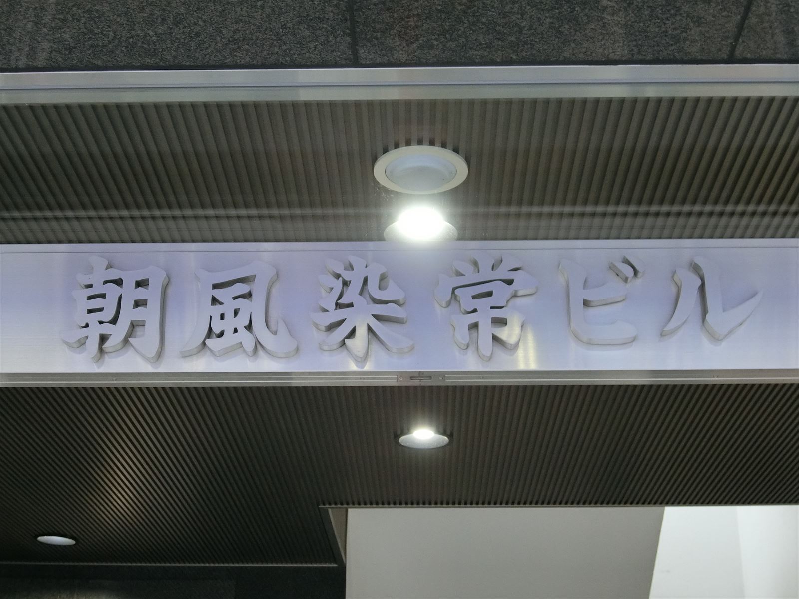 ネームプレート：朝風染常ビル