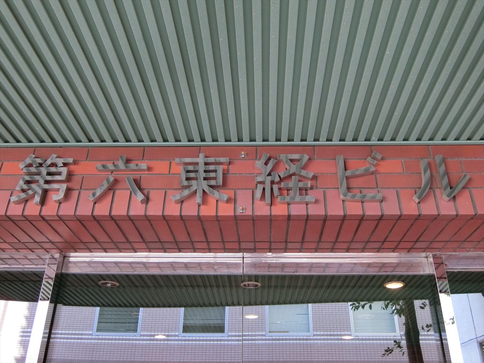 ネームプレート：第六東経ビル