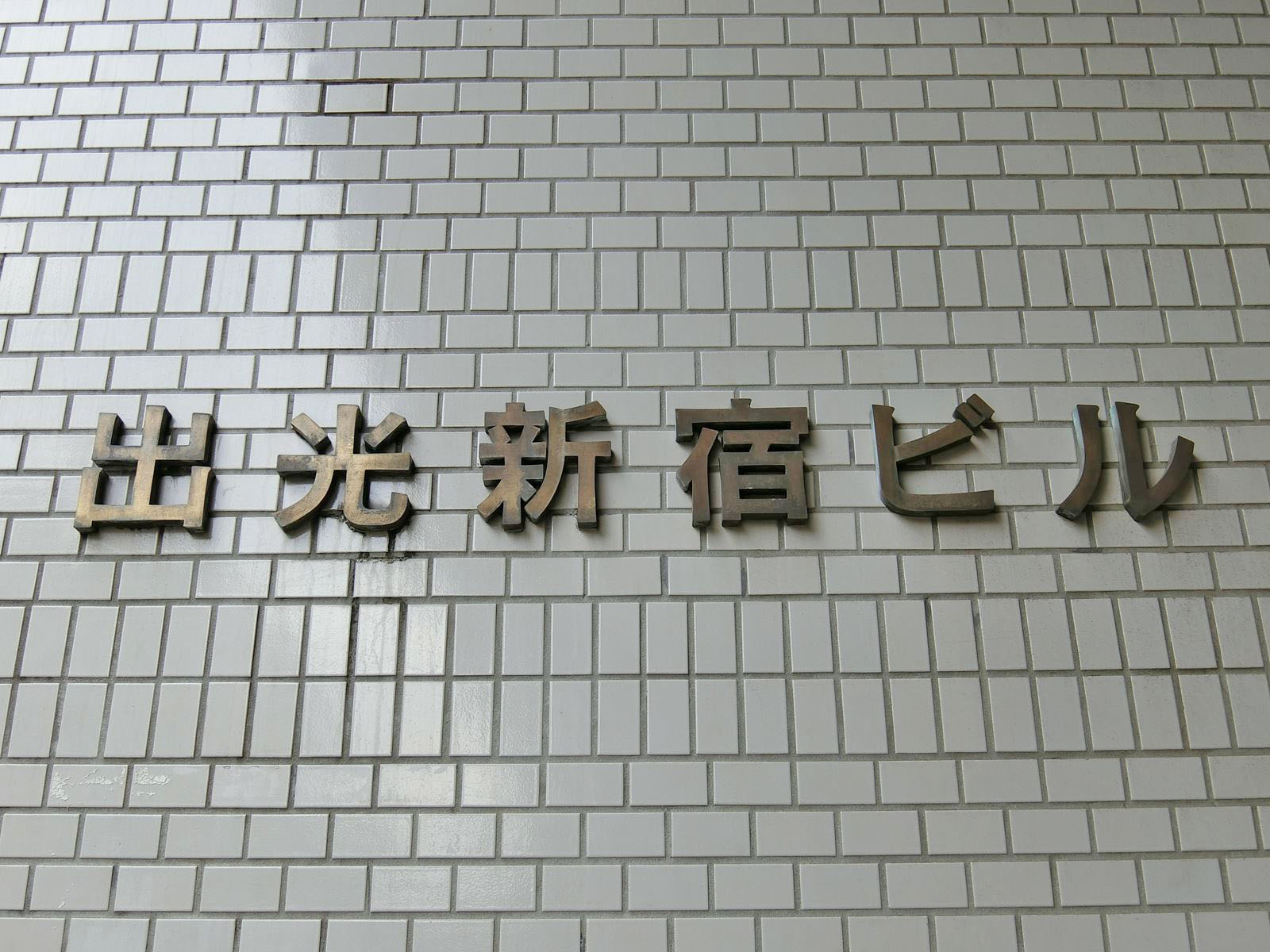ネームプレート：出光新宿ビル