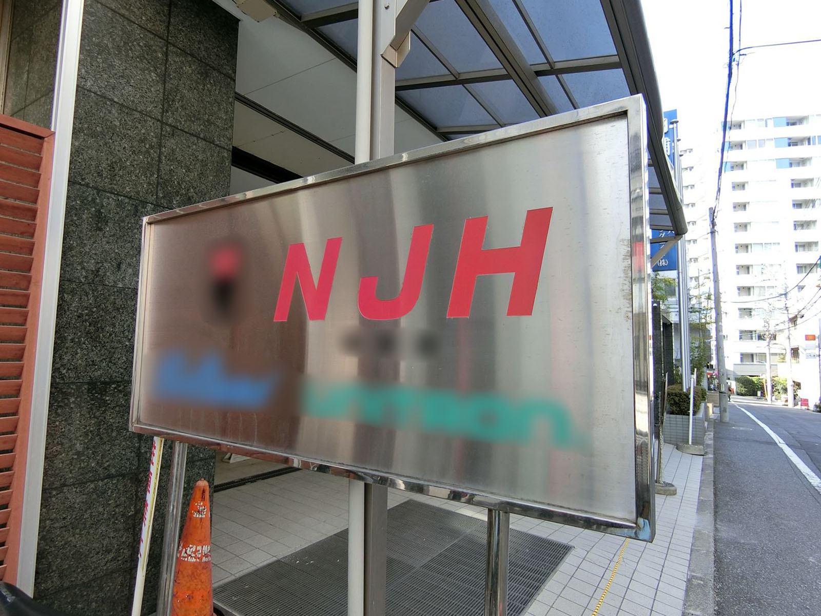 ネームプレート：NJHビル