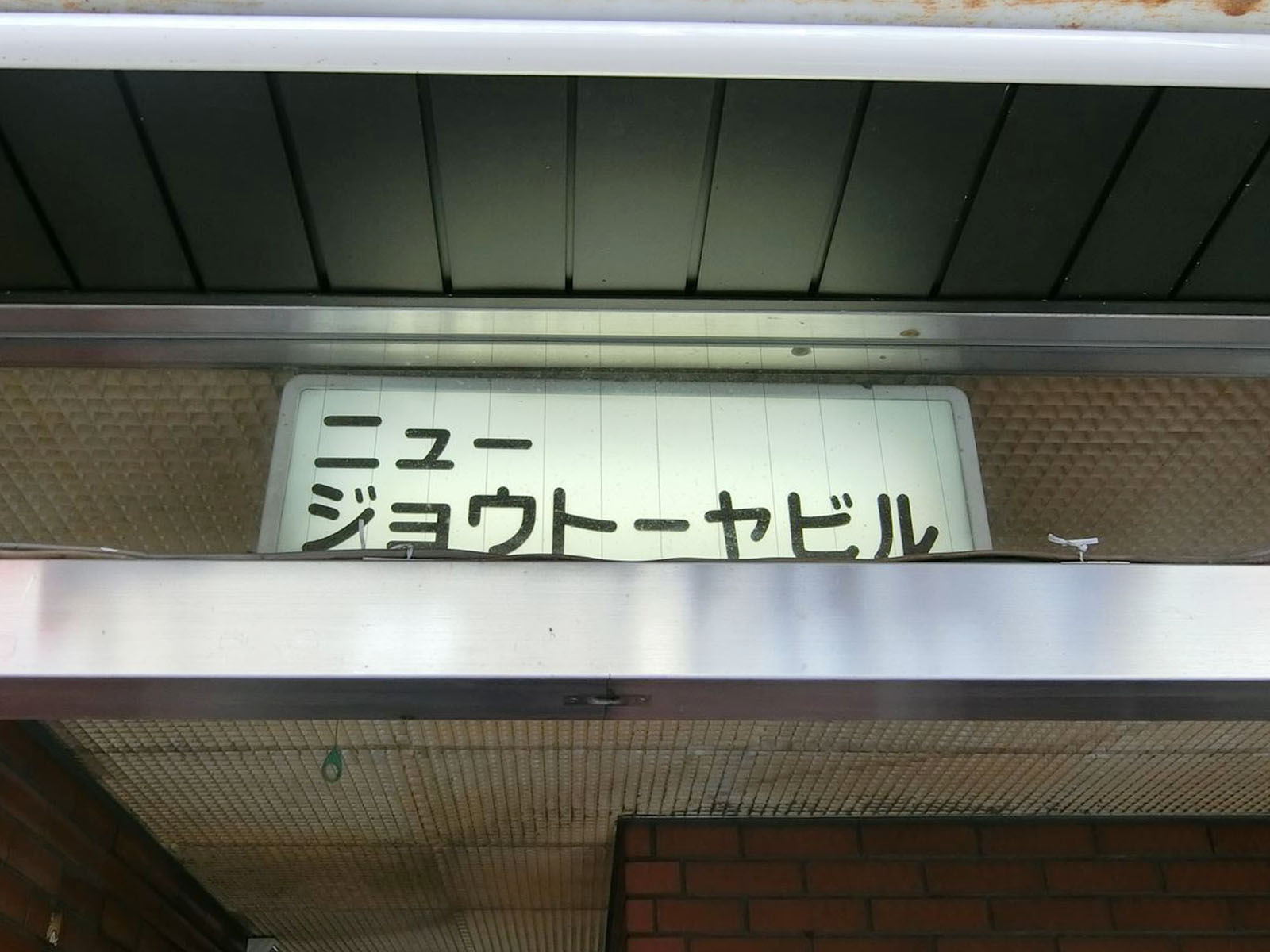 ネームプレート:ニュージョウトーヤビル